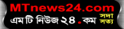 MTnews24,MTnews24newsrank,MTnews24news,MTnews24newsinformationBanglaNews,BanglaKhobor,AllBangladeshWebsite,newswebsitelist,websitelist,banglaallwebsitelist,bangladeshallnewswebsitelist,banglanewspaperlist