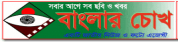 Banglar Chokh,BanglarChokhnewsrank,BanglarChokhnews,BanglarChokhnewsinformationBanglaNews,BanglaKhobor,AllBangladeshWebsite,newswebsitelist,websitelist,banglaallwebsitelist,bangladeshallnewswebsitelist,banglanewspaperlist