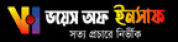 Voice of Insaf,VoiceofInsafnewsrank,VoiceofInsafnews,VoiceofInsafnewsinformation,BanglaNews,BanglaKhobor,AllBangladeshWebsite,newswebsitelist,websitelist,banglaallwebsitelist,bangladeshallnewswebsitelist,banglanewspaperlist,bangladeshpopularnewsportallist,bangladeshnews,allnewspaper,bdallnewspaper,allbdnewswebsite,bangladeshtoppopularnewslist