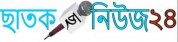 Chhatak News 24,ChhatakNews24newsrank,ChhatakNews24news,ChhatakNews24newsinformation,BanglaNews,BanglaKhobor,AllBangladeshWebsite,newswebsitelist,websitelist,banglaallwebsitelist,bangladeshallnewswebsitelist,banglanewspaperlist,bangladeshpopularnewsportallist,bangladeshnews,allnewspaper,bdallnewspaper,allbdnewswebsite,bangladeshtoppopularnewslist