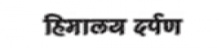 HimalayaDarpan,Siliguri(Nepali),Siliguri(Nepali)newsrank,Siliguri(Nepali)news,Siliguri(Nepali)newsinformation,indiaNews,indiaKhobor,AllindiaWebsite,newswebsitelist,websitelist,indiaallwebsitelist,indiaallnewswebsitelist,indianewspaperlist,indiapopularnewsportallist,indianews,allnewspaper,bdallnewspaper,allbdnewswebsite,indiatoppopularnewslist