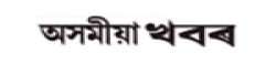 Asomiya Khobor,AsomiyaKhobornewsrank,AsomiyaKhobornews,AsomiyaKhobornewsinformation,IndiaNews,IndiaKhobor,AllIndiaWebsite,newswebsitelist,websitelist,Indiaallwebsitelist,Indiaallnewswebsitelist,Indianewspaperlist,Indiapopularnewsportallist,Indianews,allnewspaper,bdallnewspaper,allbdnewswebsite,Indiatoppopularnewslist