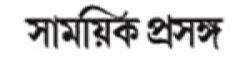 Samayik Prasanga,SamayikPrasanganewsrank,SamayikPrasanganews,SamayikPrasanganewsinformation,IndiaNews,IndiaKhobor,AllIndiaWebsite,newswebsitelist,websitelist,Indiaallwebsitelist,Indiaallnewswebsitelist,Indianewspaperlist,Indiapopularnewsportallist,Indianews,allnewspaper,bdallnewspaper,allbdnewswebsite,Indiatoppopularnewslist