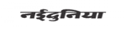 Nai Dunia,NaiDunianewsrank,NaiDunianews,NaiDunianewsinformation,IndiaNews,IndiaKhobor,AllIndiaWebsite,newswebsitelist,websitelist,Indiaallwebsitelist,Indiaallnewswebsitelist,Indianewspaperlist,Indiapopularnewsportallist,Indianews,allnewspaper,bdallnewspaper,allbdnewswebsite,Indiatoppopularnewslist