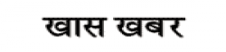 Khas Khabar,KhasKhabarnewsrank,KhasKhabarnews,KhasKhabarnewsinformation,IndiaNews,IndiaKhobor,AllIndiaWebsite,newswebsitelist,websitelist,Indiaallwebsitelist,Indiaallnewswebsitelist,Indianewspaperlist,Indiapopularnewsportallist,Indianews,allnewspaper,bdallnewspaper,allbdnewswebsite,Indiatoppopularnewslist