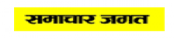 Samachar Jagat,SamacharJagatnewsrank,SamacharJagatnews,SamacharJagatnewsinformation,IndiaNews,IndiaKhobor,AllIndiaWebsite,newswebsitelist,websitelist,Indiaallwebsitelist,Indiaallnewswebsitelist,Indianewspaperlist,Indiapopularnewsportallist,Indianews,allnewspaper,bdallnewspaper,allbdnewswebsite,Indiatoppopularnewslist