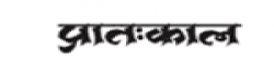 Pratahkal,Pratahkalnewsrank,Pratahkalnews,Pratahkalnewsinformation,IndiaNews,IndiaKhobor,AllIndiaWebsite,newswebsitelist,websitelist,Indiaallwebsitelist,Indiaallnewswebsitelist,Indianewspaperlist,Indiapopularnewsportallist,Indianews,allnewspaper,bdallnewspaper,allbdnewswebsite,Indiatoppopularnewslist