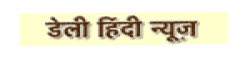 Daily Hindi News,DailyHindiNewsnewsrank,DailyHindiNewsnews,DailyHindiNewsnewsinformation,IndiaNews,IndiaKhobor,AllIndiaWebsite,newswebsitelist,websitelist,Indiaallwebsitelist,Indiaallnewswebsitelist,Indianewspaperlist,Indiapopularnewsportallist,Indianews,allnewspaper,bdallnewspaper,allbdnewswebsite,Indiatoppopularnewslist