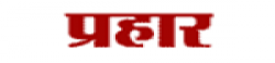 Prahaar,Prahaarnewsrank,Prahaarnews,Prahaarnewsinformation,IndiaNews,IndiaKhobor,AllIndiaWebsite,newswebsitelist,websitelist,Indiaallwebsitelist,Indiaallnewswebsitelist,Indianewspaperlist,Indiapopularnewsportallist,Indianews,allnewspaper,bdallnewspaper,allbdnewswebsite,Indiatoppopularnewslist