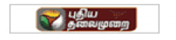 Puthiya Thalaimurai,PuthiyaThalaimurainewsrank,PuthiyaThalaimurainews,PuthiyaThalaimurainewsinformation,IndiaNews,IndiaKhobor,AllIndiaWebsite,newswebsitelist,websitelist,Indiaallwebsitelist,Indiaallnewswebsitelist,Indianewspaperlist,Indiapopularnewsportallist,Indianews,allnewspaper,bdallnewspaper,allbdnewswebsite,Indiatoppopularnewslist
