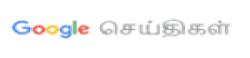 Google news in Tamil,GooglenewsinTamilnewsrank,GooglenewsinTamilnews,GooglenewsinTamilnewsinformation,IndiaNews,IndiaKhobor,AllIndiaWebsite,newswebsitelist,websitelist,Indiaallwebsitelist,Indiaallnewswebsitelist,Indianewspaperlist,Indiapopularnewsportallist,Indianews,allnewspaper,bdallnewspaper,allbdnewswebsite,Indiatoppopularnewslist
