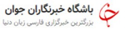 Young Journalists Club‎,YoungJournalistsClub‎newsrank,YoungJournalistsClub‎news,YoungJournalistsClub‎newsinformation,IranNews,IranKhobor,AllIranWebsite,newswebsitelist,websitelist,Iranallwebsitelist,Iranallnewswebsitelist,Irannewspaperlist,Iranpopularnewsportallist,Irannews,allnewspaper,bdallnewspaper,allbdnewswebsite,Irantoppopularnewslist
