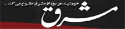 Mashreghnews.ir‎,Mashreghnews.ir‎newsrank,Mashreghnews.ir‎news,Mashreghnews.ir‎newsinformation,IranNews,IranKhobor,AllIranWebsite,newswebsitelist,websitelist,Iranallwebsitelist,Iranallnewswebsitelist,Irannewspaperlist,Iranpopularnewsportallist,Irannews,allnewspaper,bdallnewspaper,allbdnewswebsite,Irantoppopularnewslist