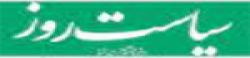 siasatrooz.ir,siasatrooz.irnewsrank,siasatrooz.irnews,siasatrooz.irnewsinformation,IranNews,IranKhobor,AllIranWebsite,newswebsitelist,websitelist,Iranallwebsitelist,Iranallnewswebsitelist,Irannewspaperlist,Iranpopularnewsportallist,Irannews,allnewspaper,bdallnewspaper,allbdnewswebsite,Irantoppopularnewslist