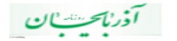Azarbaydgan,Azarbaydgannewsrank,Azarbaydgannews,Azarbaydgannewsinformation,IranNews,IranKhobor,AllIranWebsite,newswebsitelist,websitelist,Iranallwebsitelist,Iranallnewswebsitelist,Irannewspaperlist,Iranpopularnewsportallist,Irannews,allnewspaper,bdallnewspaper,allbdnewswebsite,Irantoppopularnewslist