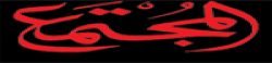 Al-Mujtama'a,Al-Mujtama'anewsrank,Al-Mujtama'anews,Al-Mujtama'anewsinformation,KuwaitNews,KuwaitKhobor,AllKuwaitWebsite,newswebsitelist,websitelist,Kuwaitallwebsitelist,Kuwaitallnewswebsitelist,Kuwaitnewspaperlist,Kuwaitpopularnewsportallist,Kuwaitnews,allnewspaper,bdallnewspaper,allbdnewswebsite,Kuwaittoppopularnewslist