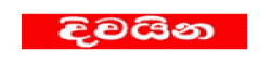 Divaina (දිවයින),Divaina(දිවයින)newsrank,‎Divaina(දිවයින)news,‎Divaina(දිවයින)newsinformation,SriLankaNews,SriLankaKhobor,AllSriLankaWebsite,newswebsitelist,websitelist,SriLankaallwebsitelist,SriLankaallnewswebsitelist,SriLankanewspaperlist,SriLankapopularnewsportallist,SriLankanews,allnewspaper,bdallnewspaper,allbdnewswebsite,SriLankatoppopularnewslist