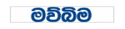 Mawbima,Mawbimanewsrank,‎Mawbimanews,‎Mawbimanewsinformation,SriLankaNews,SriLankaKhobor,AllSriLankaWebsite,newswebsitelist,websitelist,SriLankaallwebsitelist,SriLankaallnewswebsitelist,SriLankanewspaperlist,SriLankapopularnewsportallist,SriLankanews,allnewspaper,bdallnewspaper,allbdnewswebsite,SriLankatoppopularnewslist