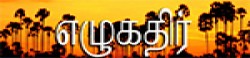 Elukathir,Elukathirnewsrank,‎Elukathirnews,‎Elukathirnewsinformation,SriLankaNews,SriLankaKhobor,AllSriLankaWebsite,newswebsitelist,websitelist,SriLankaallwebsitelist,SriLankaallnewswebsitelist,SriLankanewspaperlist,SriLankapopularnewsportallist,SriLankanews,allnewspaper,bdallnewspaper,allbdnewswebsite,SriLankatoppopularnewslist
