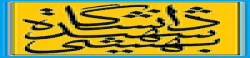 Shahid Beheshti University,Iranalluniversitylist,Iranallvarsitylist,university,alluniversitylist,theworldalluniversitylist,universityrank,varsity,varsityuniversity,universitylisting,governmentuniversitylist,privateuniversitylist,nationaluniversitylist,bestnationaluniversity,bestgovernmentuniversity,bestprivateuniversity,popularuniversitylist