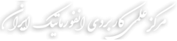 Iran Informatic Institute,Iranalluniversitylist,Iranallvarsitylist,university,alluniversitylist,theworldalluniversitylist,universityrank,varsity,varsityuniversity,universitylisting,governmentuniversitylist,privateuniversitylist,nationaluniversitylist,bestnationaluniversity,bestgovernmentuniversity,bestprivateuniversity,popularuniversitylist